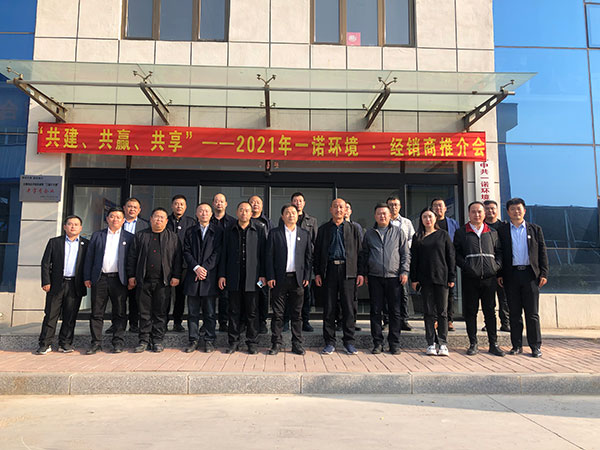 共建、共贏、共享丨2021年一諾環(huán)境·首屆經(jīng)銷商推介會勝利召開