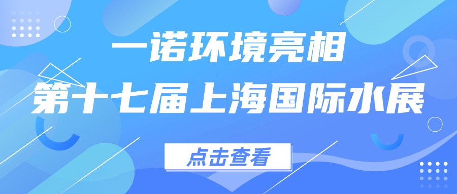 一諾環(huán)境亮相第十七屆上海國際水展，創(chuàng)新水科技引領綠色未來